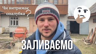 Заливаємо бетонне перекриття || Чистимо сад || Україномовний YouTube || Життя в селі