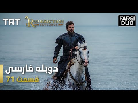 قیام ارتغرل قسمت 71 Ghiame Artughrul Episode 71 