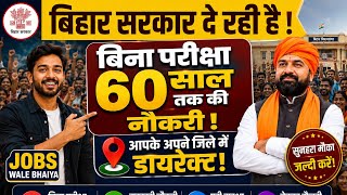कसम से… बिना परीक्षा भर्ती! Bihar Bina Exam Bharti 2026 | 8th, 10th, 12th Pass Direct Recruitment |