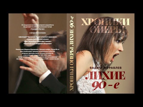 Сумерки богов. БУКТРЕЙЛЕР НОВОЙ КНИГИ "ХРОНИКИ ОПЕРЫ. ЛИХИЕ 90-Е"