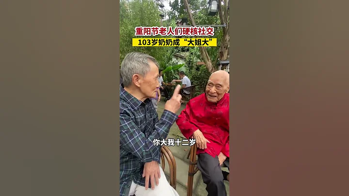 #重陽節 老人們硬核社交，103歲奶奶成「大姐大」。#祝福#健康#長壽 - 天天要聞