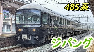 【もうすぐラストラン】485系ジパング到着～発車　ミュージックホーン付