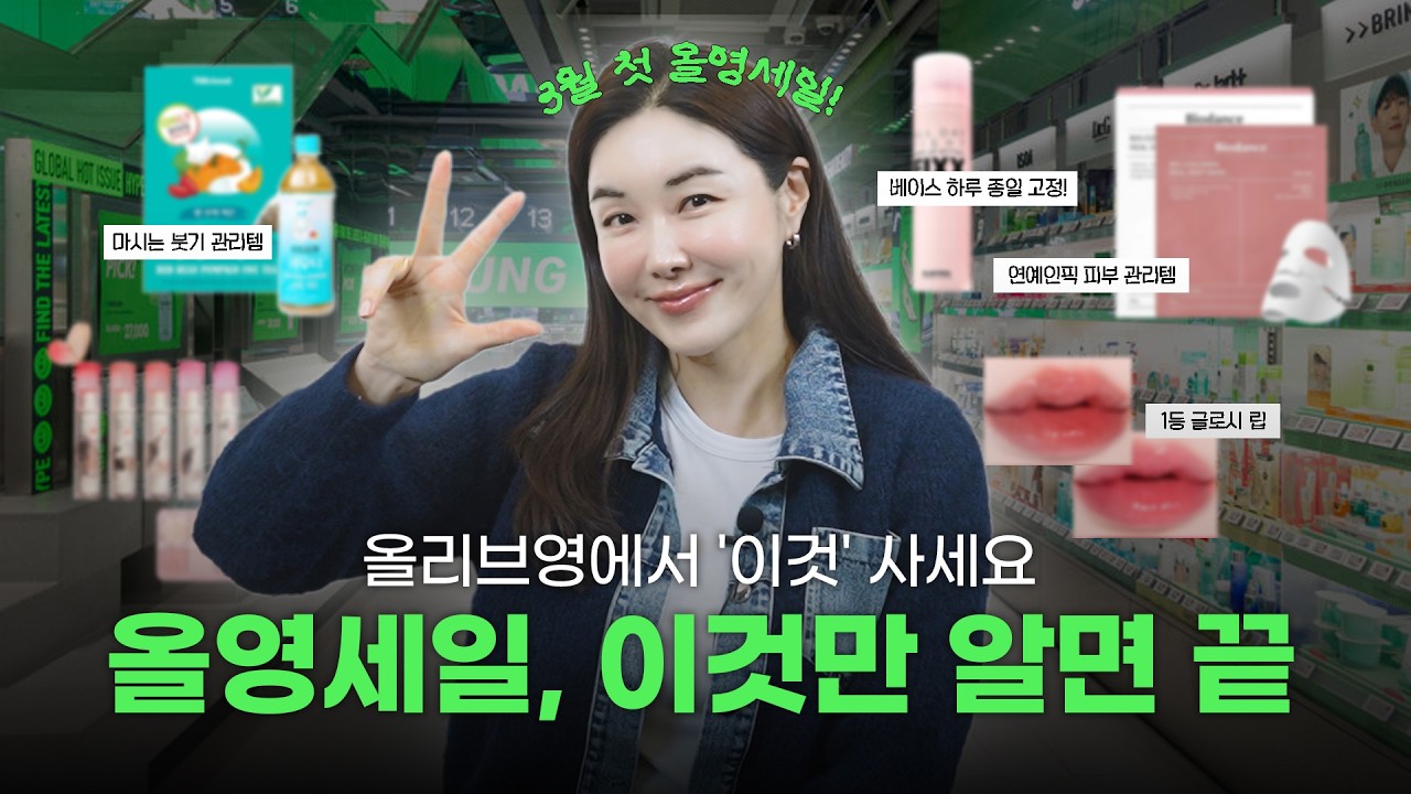 2026 첫 올영 세일ㅣ 무조건 사야 하는 올리브영 추천템