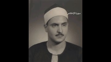 سورة الإخلاص بصوت القارئ|محمد المنشاوي #اكسبلور #المصحف