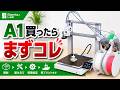【初心者向け】Bambu Lab A1を買ったら最初に見る動画|開封・組み立て・初期設定・初プリントまで