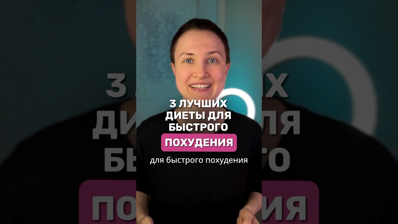 ТОП ДИЕТ ДЛЯ БЫСТРОГО ПОХУДЕНИЯ