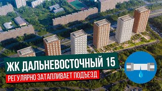 Почему я не рекомендую покупать квартиру в ЖК Дальневосточный 15 от застройщика ПИК?