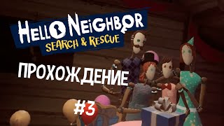 Hello Neighbor Search And Rescue - Прохождение #3