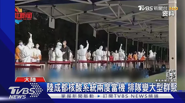 陸成都核酸系統兩度當機 排隊變大型群聚｜TVBS新聞 - 天天要聞