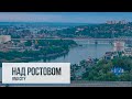 НАД РОСТОВОМ. О ГОРОДЕ, ПРОМЫШЛЕННОСТИ, БАНДИТАХ И МАНЬЯКАХ