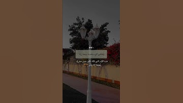 قرآن كريم بصوت مصطفى شريف - حالات واتس اب دينية - تلاوه تريح القلب ♥🍂.