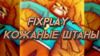 FixPlay - Кожаные штаны [ МИНУС ] (Prod by Klonesy)