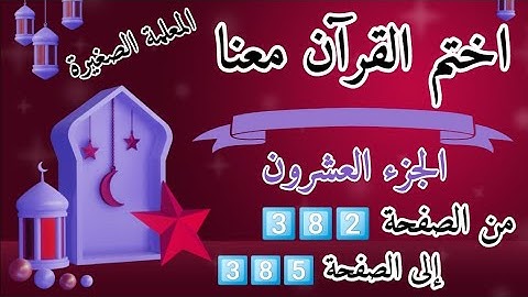 (ختمة رمضان)🌙 تلاوة الجزء العشرون 🌙 بعد ( صلاة الفجر )  ختم القرآن في رمضان 🌃