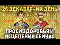 ВСЕГО 30 СЕКУНД! ПРОСИТЕ У НИХ ЗДОРОВЬЯ И ИСЦЕЛЕНИЯ СЕЙЧАС! 26 декабря - СВЯТЫЕ МУЧЕНИКИ ЕВСТРАТИЙ