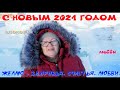 С НОВЫМ 2021 ГОДОМ!