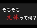 【そもそも文体って何？】