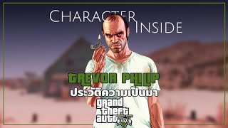 Trevor Philips คนบ้าที่ไม่มีใครกล้าขวางทาง | EP.11 | Character Inside