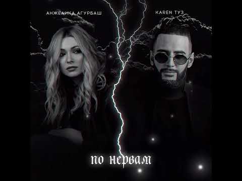 Анжелика Агурбаш & Karen Туз - По нервам (Премьера 2022)