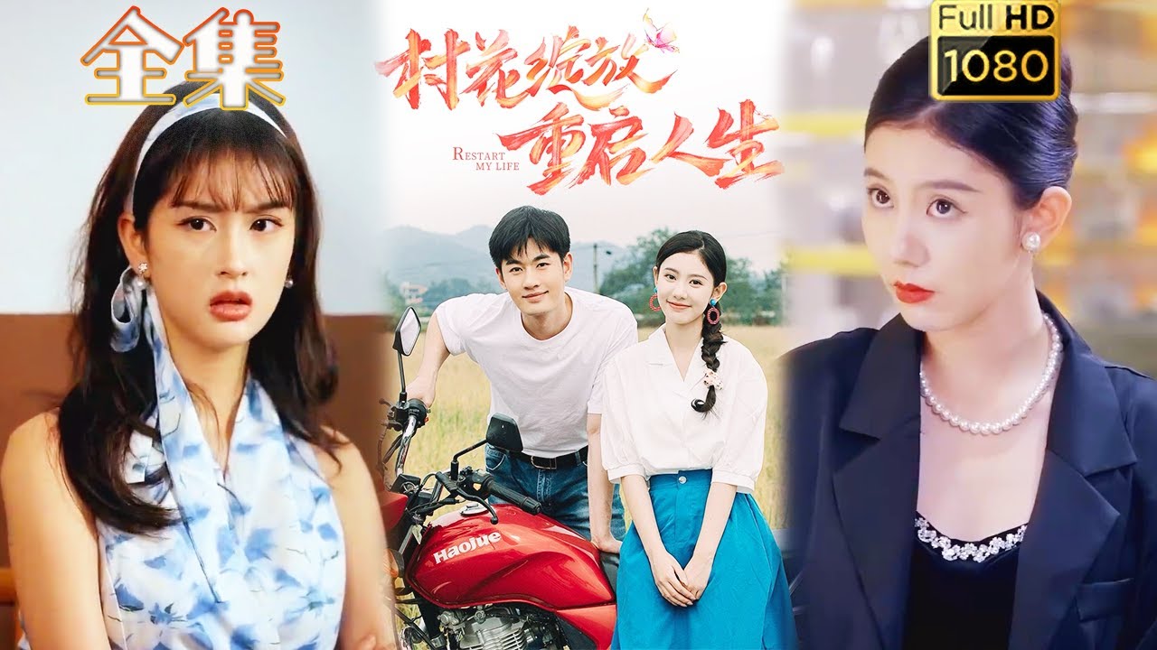 《村花綻放重啟人生》：逆襲打臉的愛情故事