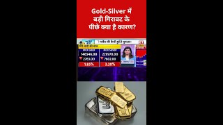 Gold-Silver में फिसले दाम, जानिए वजह#gold#silver#goldsilver#bullion#bullionmarket#commoditymarket