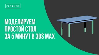 Моделируем простой стол за 5 минут | Бесплатные уроки по 3Ds Max
