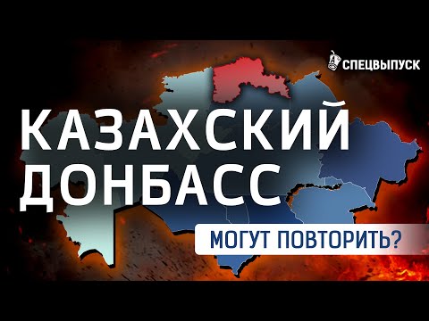 Северный Казахстан: возможен ли сепаратизм? «Русский мир» в Караганде и Петропавловске