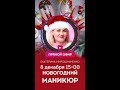 Три идеи маникюра к Новому году! Запись прямого эфира с Екатериной Мирошниченко