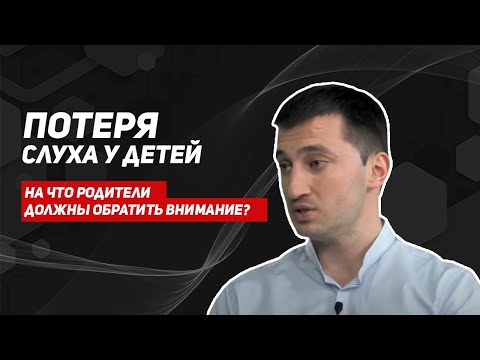 Потеря слуха у детей/ЖУК в ухе/ЛОР осложнения/отоларинголог