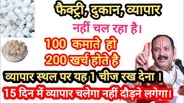 नहीं चल रहा व्यापार या दुकान तो करें ये उपाय! Vyapar badhane ke upay !  Vyapar vridhi pradeep mishra