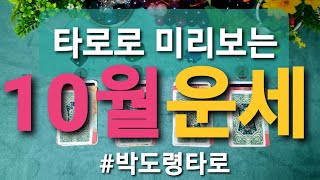 [타로] &quot; 10월 운명과 행운의 타로운세 &quot;