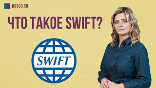 Что такое SWIFT (СВИФТ)?