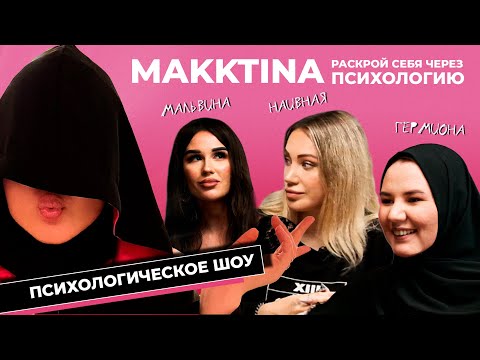 ТИПЫ ЛИЧНОСТЕЙ ДЕВУШЕК// MAKKTINA//самые важные вопросы про отношения//Психологическое шоу психолога