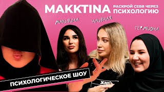 ТИПЫ ЛИЧНОСТЕЙ ДЕВУШЕК// MAKKTINA//самые важные вопросы про отношения//Психологическое шоу психолога