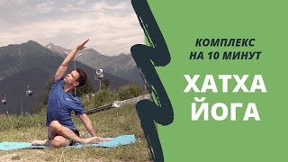 Хатха йога комплекс / 10 минут