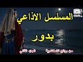 المسلسل الاذاعي بدور ج2 من روائع الاسكندرية 