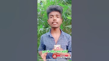 #short status video ||दूसर के बहीन माल कइसे || Bhojpuri shayari || #Mohit Kumar Patel