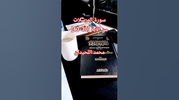 سورة المرسلات من الأية [٣٠-٤٠]بصوت محمد اللحيدان #محمد_اللحيدان #محمد_اللحيدان_حالات_واتساب_قرآن