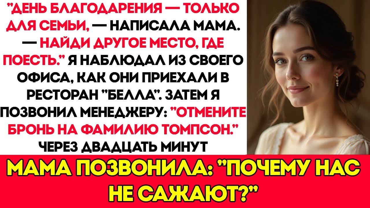 Моя мама пригласила всех на День Благодарения, кроме меня а потом поняла, кому принадлежит ресторан