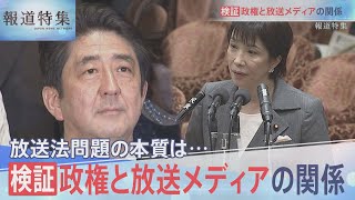 【全編】「テレビ」と「政権」の関係は正しいのか?“椿発言”問題、第2次安倍政権など検証【報道特集】｜TBS NEWS DIG