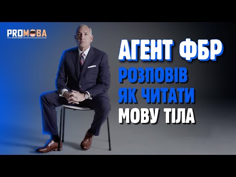 Видео: АГЕНТ ФБР ДЖО НАВАРРО ПРО МОВУ ТІЛА 🔥