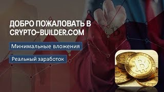 Крипто Билдер классная площадка для заработка и обучения Крипто Билдер классная площадка для заработка и обучения