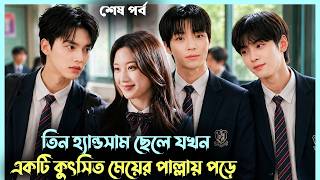 Rich Boy Fall in Love with a Poor Girl💘শেষ পার্ট |True Beauty Drama Explanation| Korean Movie Bangla