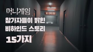 머니게임 비하인드 스토리 15가지