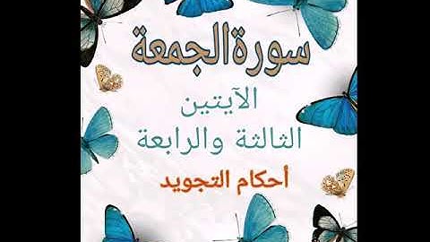 #*🕌سورة الجمعة*🕌 🤩 *الآيات ٣-٤*#شرح أ. ندى #قليل دائم خير
