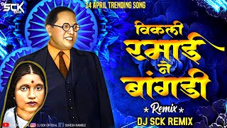 Bangadi Bangadi Ramaichi dj song | बांगडी बांगडी रमाईची song | 14 april dj song | Dj Sck Remix song
