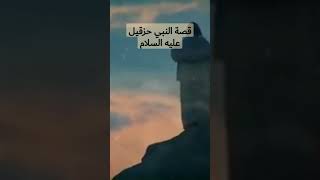 قصة النبي حزقيل عليه السلام.. ماذا تعرفون عنه؟