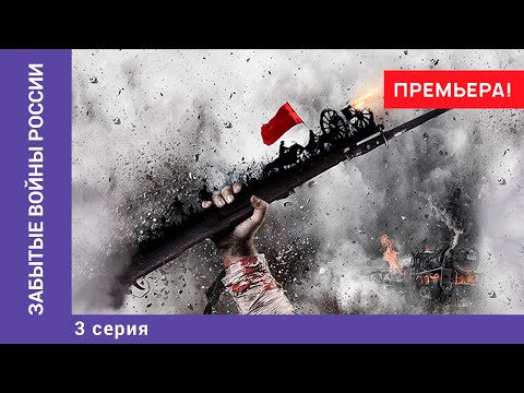 ЗАБЫТЫЕ ВОЙНЫ РОССИИ. Неизвестная Орда. 3 Серия. Докудрама. Star Media