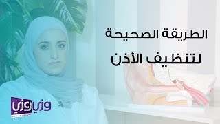 الطريقة الصحيحة في إزالة شمع الاذن