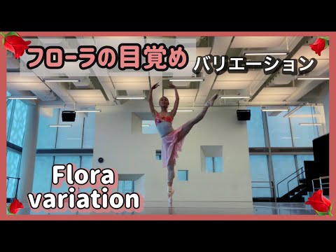 バレエ フローラのバリエーション Flora variation