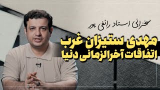 سخنرانی استاد رائفی پور - مهدی ستیزان غرب